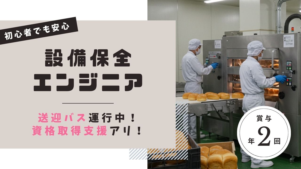 設備保全エンジニア／未経験OK／スキルを活かせる職場＜茨城県下妻市＞ イメージ