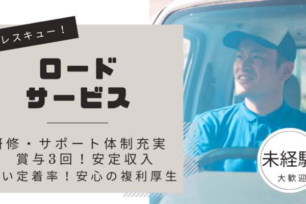 仕事は『車のレスキュー！』【ロードサービス】月収35万～も可◆中区【FO】 イメージ