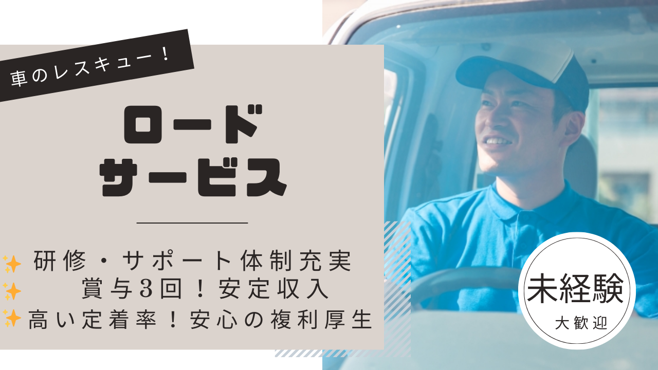 仕事は『車のレスキュー！』【ロードサービス】月収35万～も可◆中区【FO】 イメージ