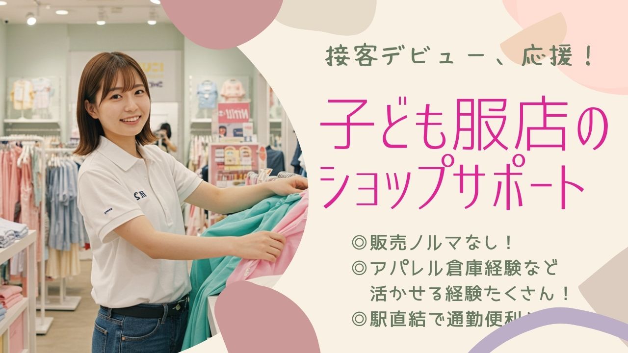 子ども服のショップサポート／初めての接客でも安心／アパレル経験を活かせる♪＜名古屋市緑区＞ イメージ