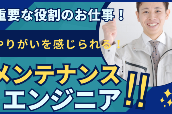 【茨城県下妻市】やりがいを感じられるお仕事◎ワークライフバランスの充実！メンテナンスエンジニア イメージ