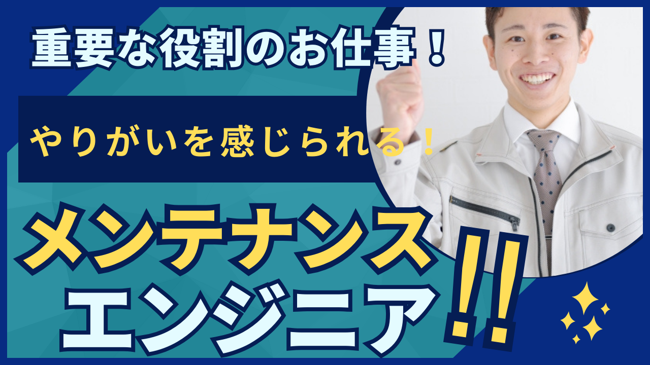 【茨城県下妻市】やりがいを感じられるお仕事◎ワークライフバランスの充実！メンテナンスエンジニア イメージ