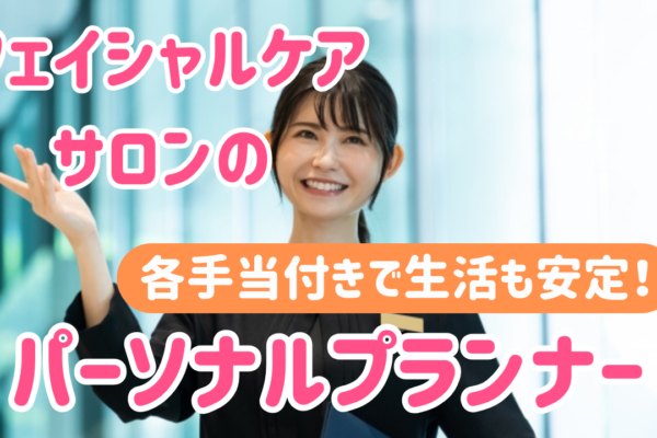 【名古屋市中区】各手当付きで高収入◎楽しめるイベントあり！フェイシャルケアサロンのパーソナルプランナー イメージ