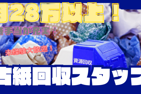 【名古屋市南区】月28年以上と高収入稼げる◎未経験歓迎！古紙回収スタッフFO イメージ