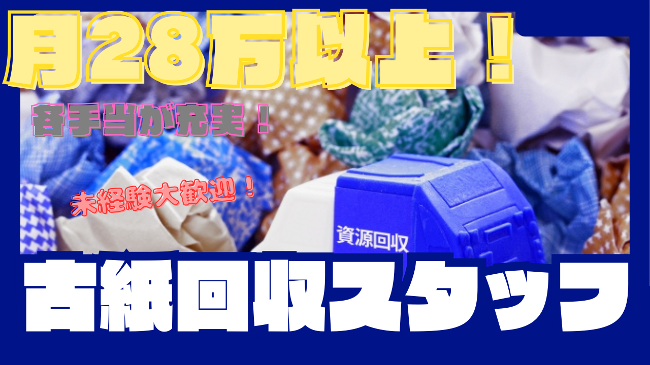 【名古屋市南区】月28年以上と高収入稼げる◎未経験歓迎！古紙回収スタッフFO イメージ