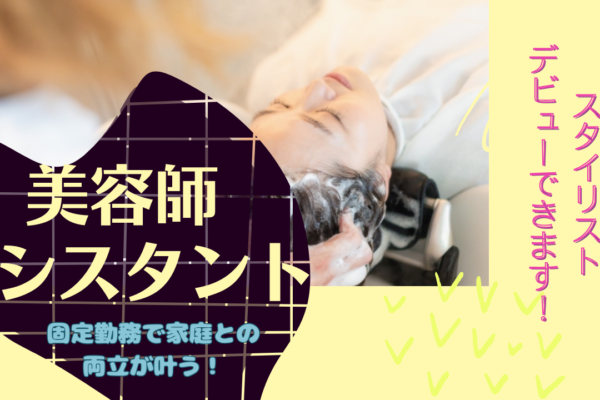 《アシスタント》スタイリスト目指せる！土日祝の休み相談OK◎【柏市】 イメージ