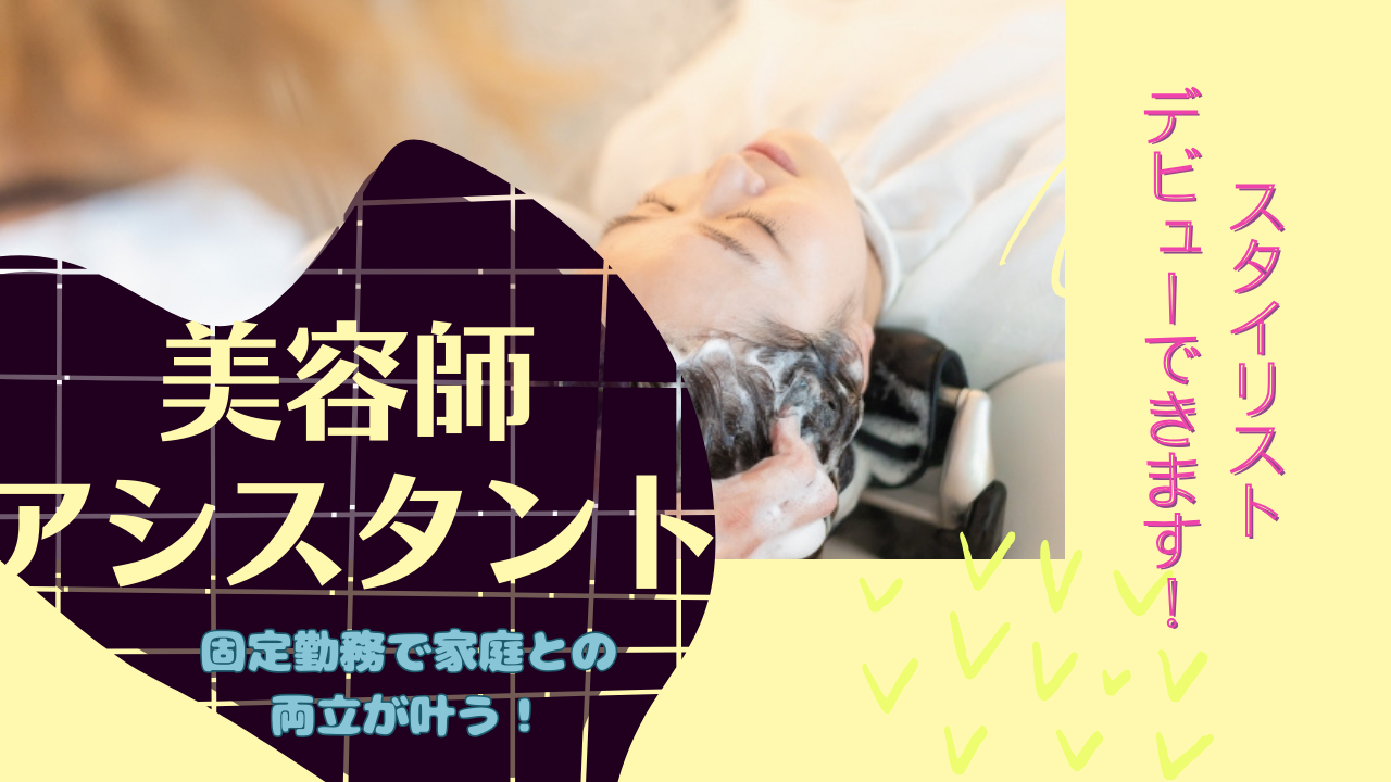 《アシスタント》スタイリスト目指せる！土日祝の休み相談OK◎【柏市】 イメージ