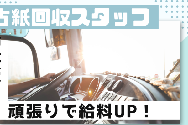 【名古屋市港区】月8~10日休み◎頑張り次第で給与改定あり！古紙回収スタッフ【FO】 イメージ