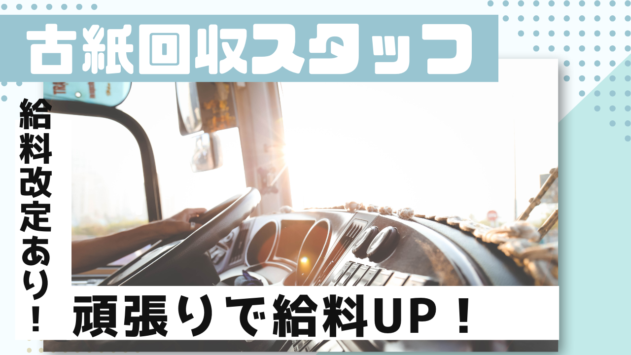 【名古屋市港区】月8~10日休み◎頑張り次第で給与改定あり！古紙回収スタッフ【FO】 イメージ