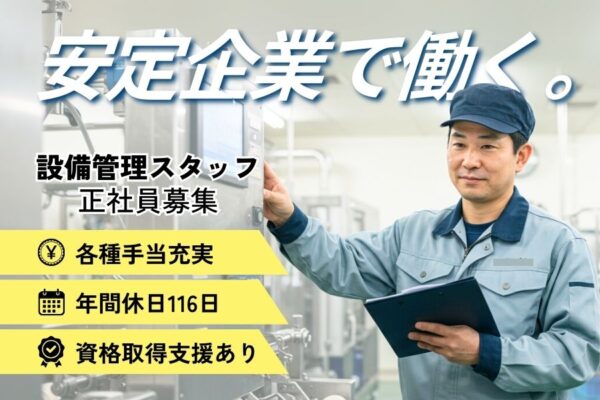 設備管理スタッフ／年間休日116日／資格取得支援あり＜岡山県倉敷市＞ イメージ