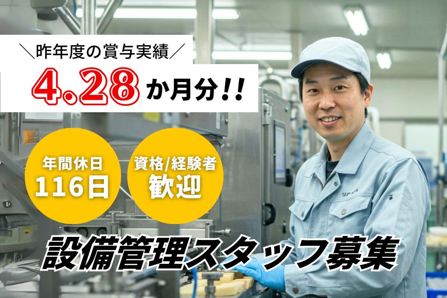 昨年度賞与4.28ヶ月分！経験が活かせる☆設備管理スタッフ｜横浜市旭区 イメージ