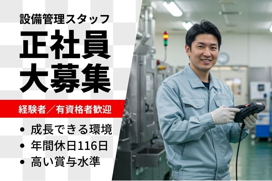 設備管理スタッフ｜大手工場の設備を支える！働きやすさ◎【埼玉県入間市】 イメージ