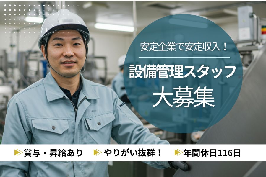 設備管理スタッフ／賞与4.28ヶ月分／月8～10日休み＜千葉県市川市＞ イメージ