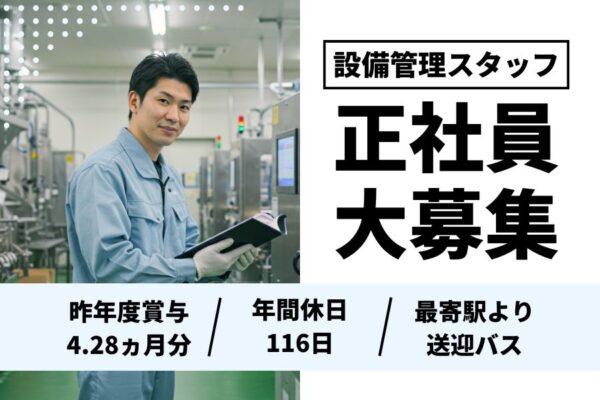 設備管理スタッフ／送迎バスあり／しっかり休めてプライベート充実＜茨城県下妻市＞ イメージ