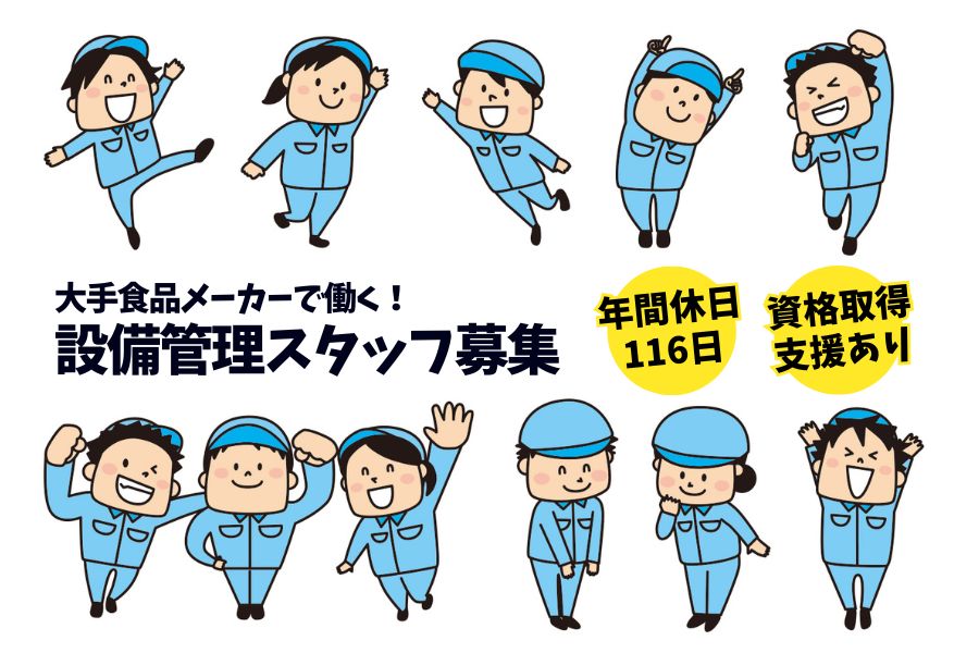 設備管理スタッフ／月8～10日休み／資格取得支援あり＜愛知県北名古屋市＞ イメージ