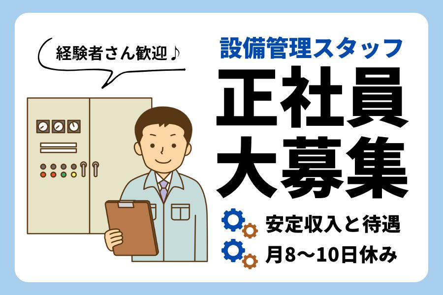 設備管理スタッフ／スキルアップ可能／福利厚生充実＜愛知県豊明市＞ イメージ