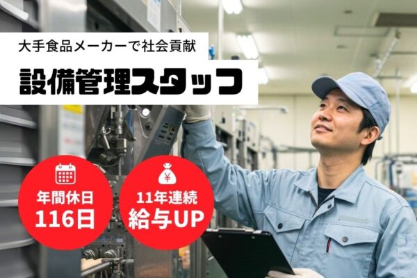 設備管理スタッフ／やりがい抜群♪11年連続のベースアップ＜大阪府枚方市＞ イメージ