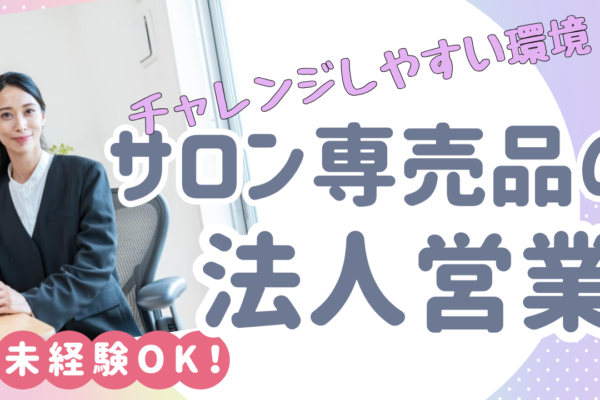 【名古屋市東区】未経験でも挑戦しやすい環境！プライベートとの両立も可能◎サロン専売品の法人営業 イメージ