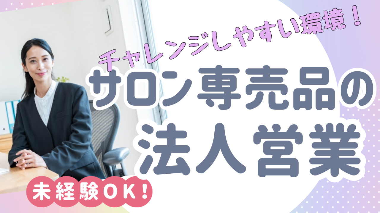 【名古屋市東区】未経験でも挑戦しやすい環境！プライベートとの両立も可能◎サロン専売品の法人営業 イメージ