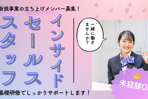 【名古屋市東区】新規事業の立ち上げメンバーとして活躍！研修でしっかりサポート◎インサイドセールススタッフ イメージ