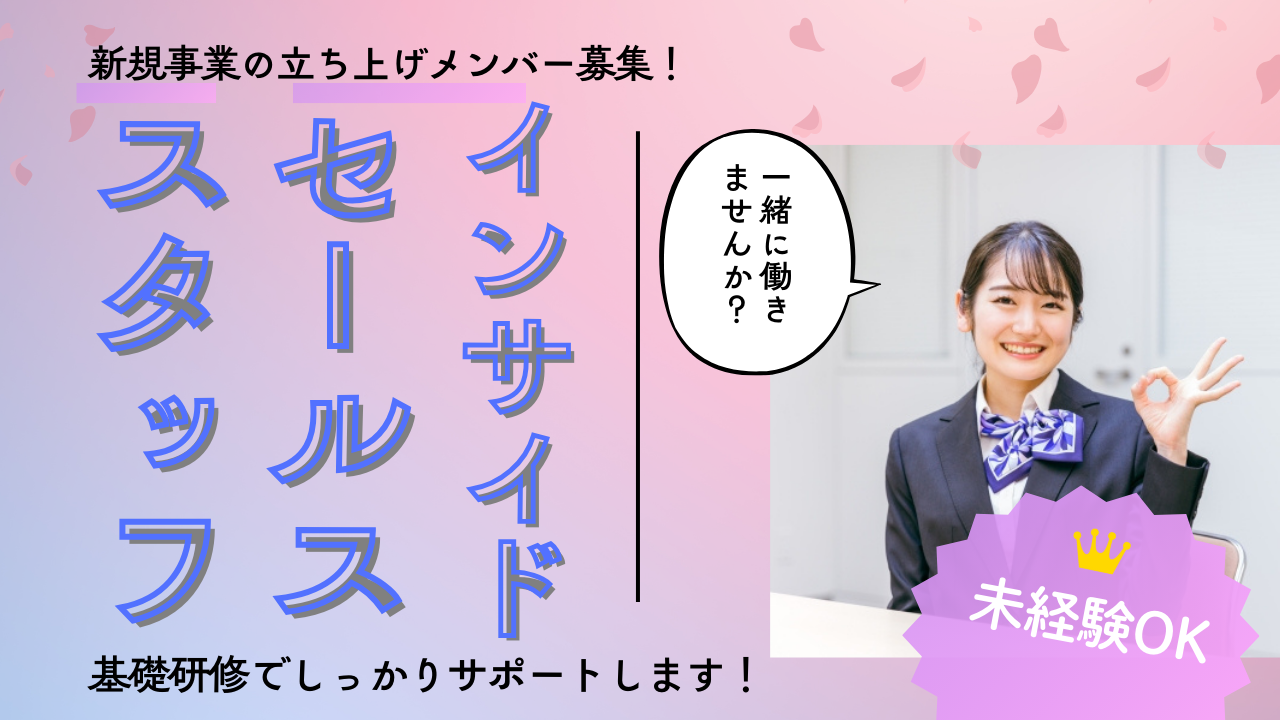 【名古屋市東区】新規事業の立ち上げメンバーとして活躍！研修でしっかりサポート◎インサイドセールススタッフ イメージ