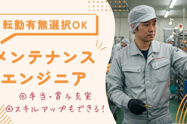 メンテナンスエンジニア／転勤なしも選択OK／安定企業でキャリアアップ＜熊本県宇城市＞ イメージ