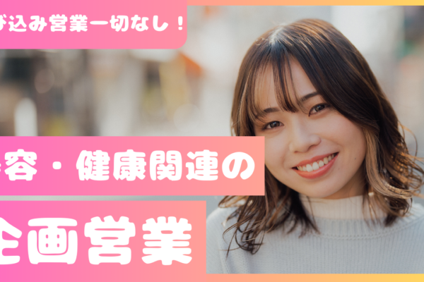 【名古屋市東区】飛び込み営業なし！賞与ありで高収入稼げる◎美容・健康関連の企画営業 イメージ