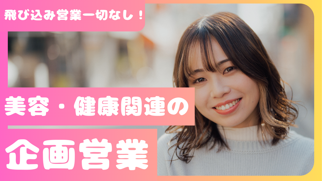 【名古屋市東区】飛び込み営業なし！賞与ありで高収入稼げる◎美容・健康関連の企画営業 イメージ