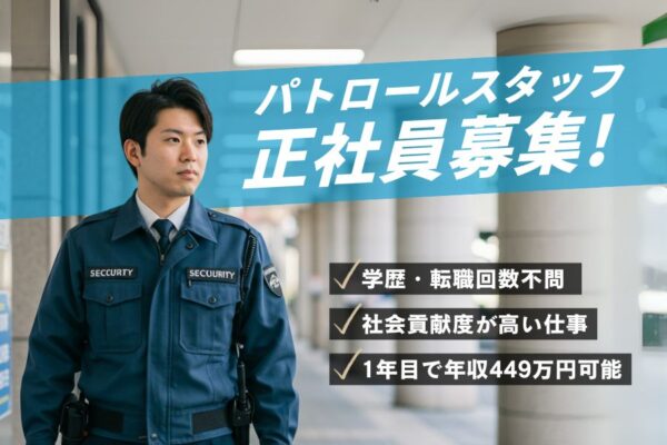 学歴や転職回数は一切不問！1年目から年収449万円可能◎パトロールスタッフ｜名古屋市東区 イメージ