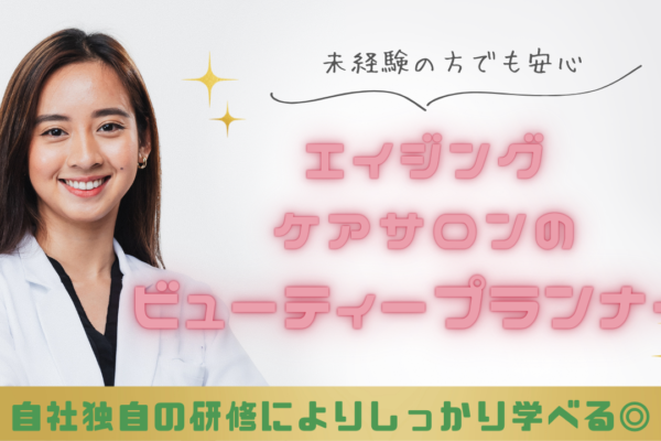 【名古屋市東区】未経験からでも安心スタート！固定給＋インセンティブでしっかり稼げる◎エイジングケアサロンのビューティープランナー イメージ