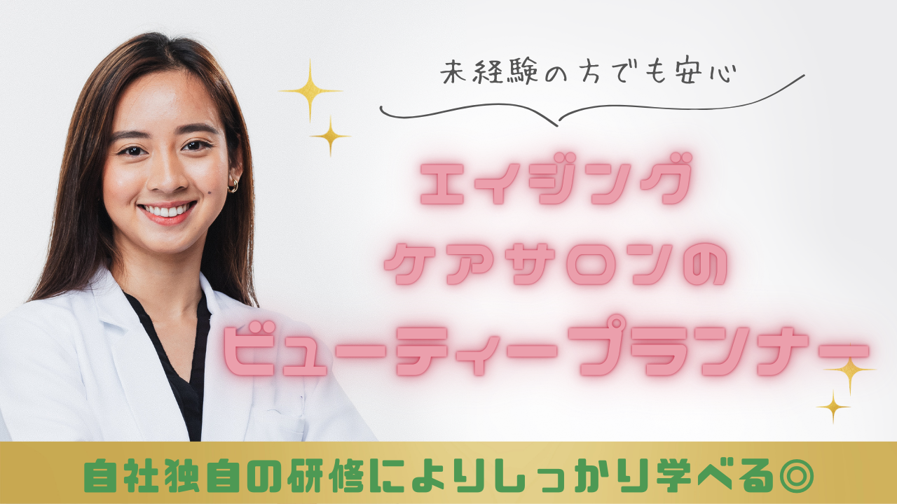 【名古屋市東区】未経験からでも安心スタート！固定給＋インセンティブでしっかり稼げる◎エイジングケアサロンのビューティープランナー イメージ