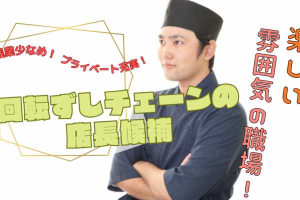 【名古屋市北区】平均年収537万円◎残業少なめで働きやすい！回転ずしチェーンの店長候補 イメージ