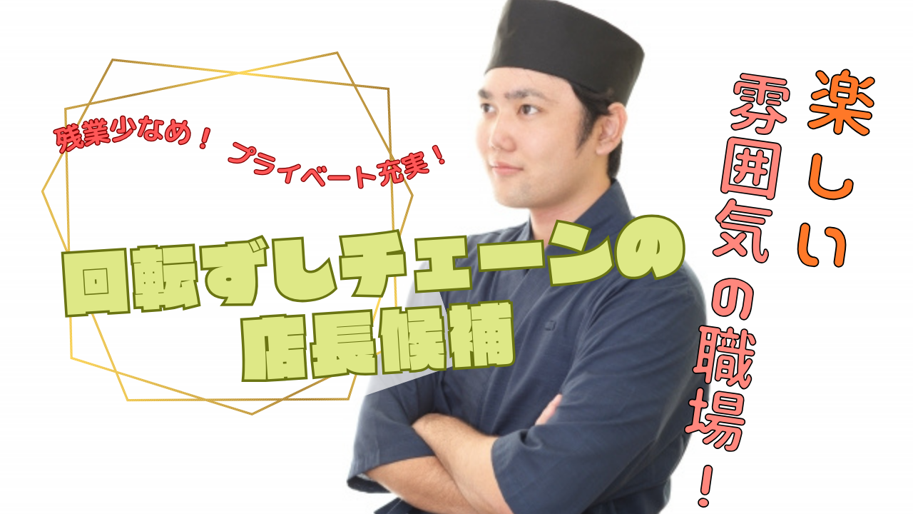 【名古屋市北区】平均年収537万円◎残業少なめで働きやすい！回転ずしチェーンの店長候補 イメージ