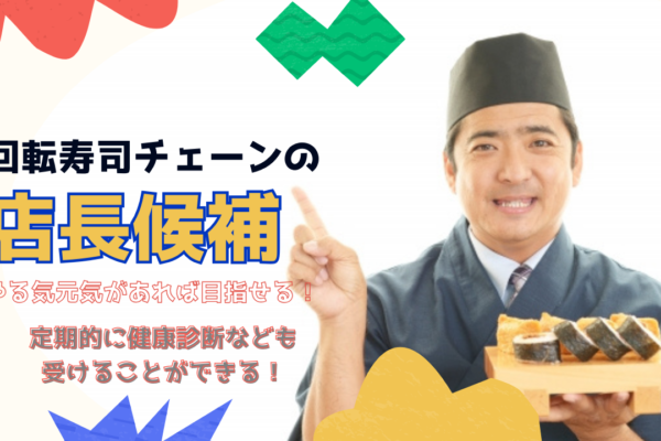 【守山区森孝】やる気があれば店長なれます◎引越し費用を負担！回転ずしチェーンの店長候補 イメージ