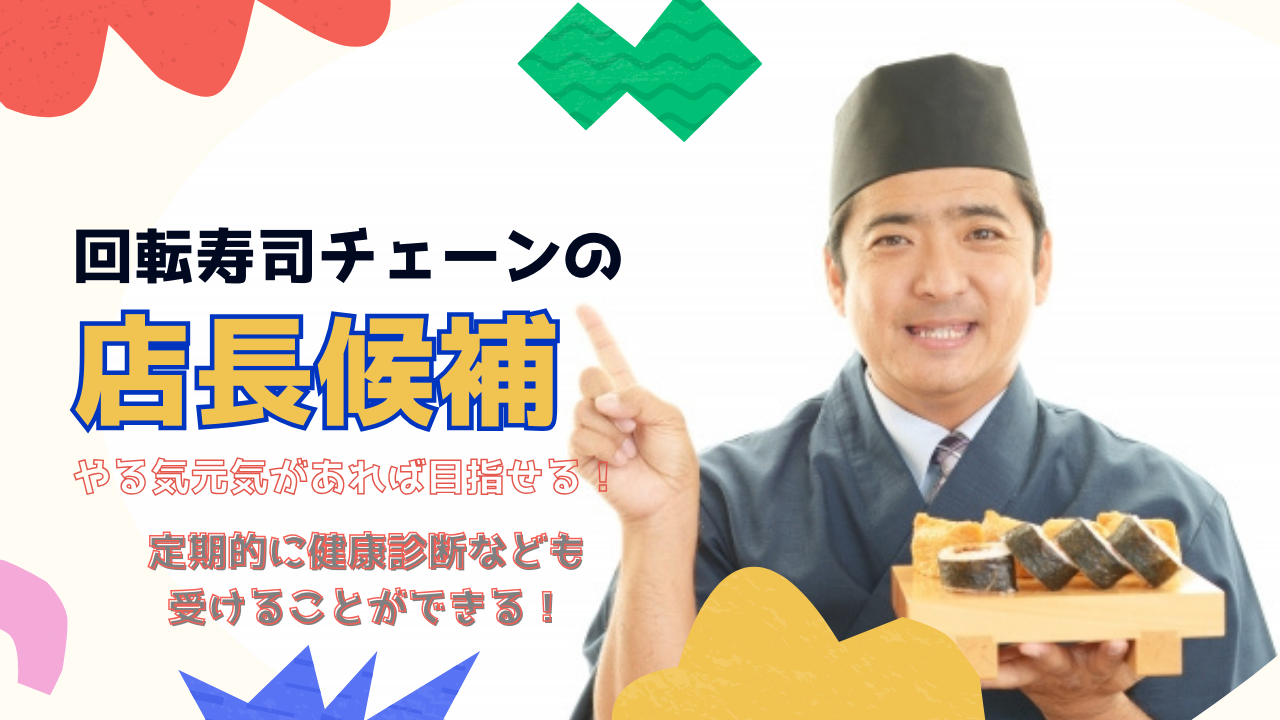 【守山区森孝】やる気があれば店長なれます◎引越し費用を負担！回転ずしチェーンの店長候補 イメージ