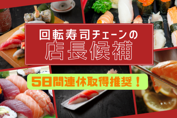 【名古屋市中村区】30%割引でお寿司食べられる◎勤務地希望できます！回転ずしチェーンの店長候補 イメージ