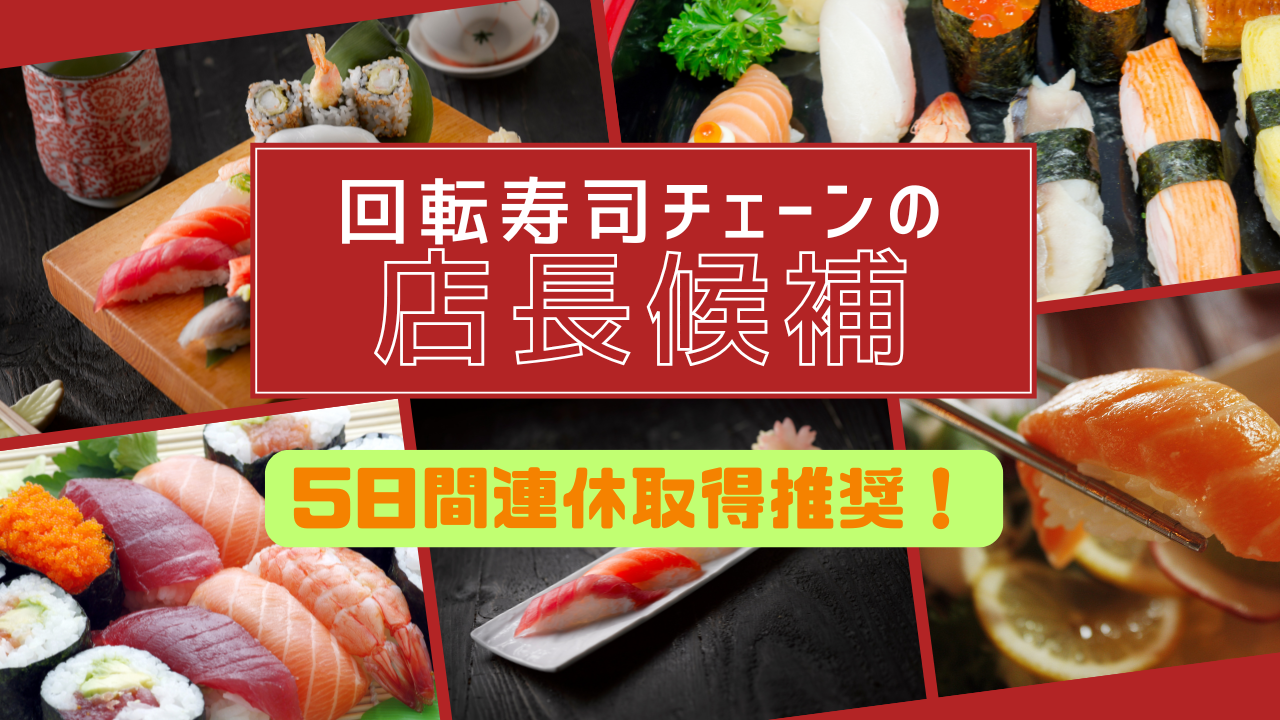 【名古屋市中村区】30%割引でお寿司食べられる◎勤務地希望できます！回転ずしチェーンの店長候補 イメージ