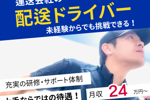 安定企業で物流インフラを支える【配送ドライバー】未経験OK！東区【FO】 イメージ