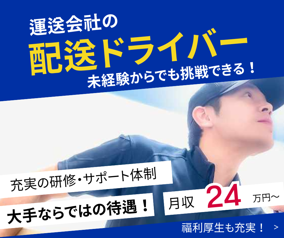 安定企業で物流インフラを支える【配送ドライバー】未経験OK！東区【FO】 イメージ