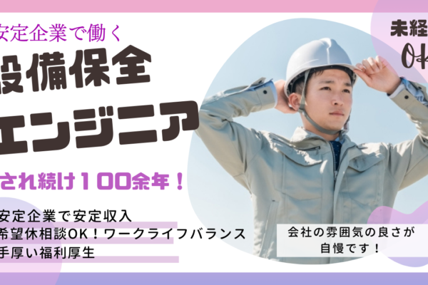 設備保全エンジニア◆安定企業で働く◆賞与4.28ヶ月分【瑞穂区】 イメージ