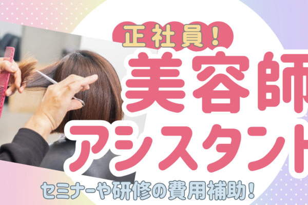 《アシスタント》セミナーなど費用全額補助！月23万以上と高収入◎【千葉県柏市】 イメージ