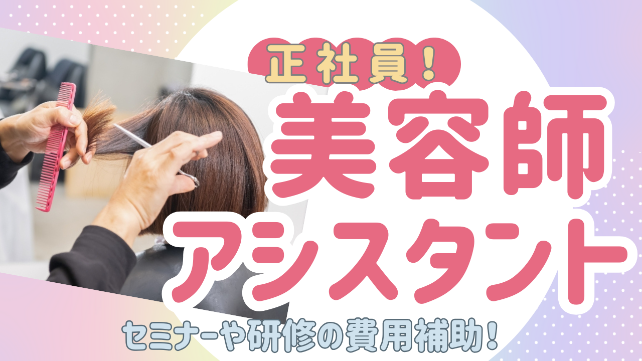 《アシスタント》セミナーなど費用全額補助！月23万以上と高収入◎【千葉県柏市】 イメージ