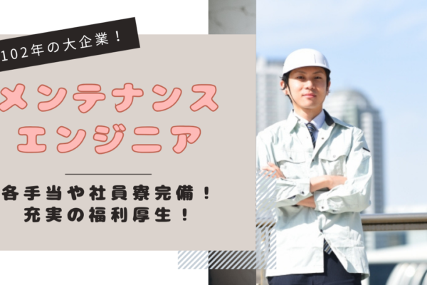 【愛知県北名古屋市】創業102年の歴史を持つ大企業◎充実した福利厚生と手当！メンテナンスエンジニア イメージ