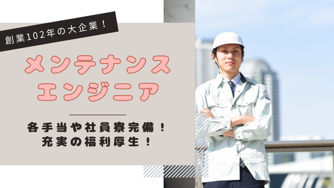 【愛知県北名古屋市】創業102年の歴史を持つ大企業◎充実した福利厚生と手当！メンテナンスエンジニア イメージ