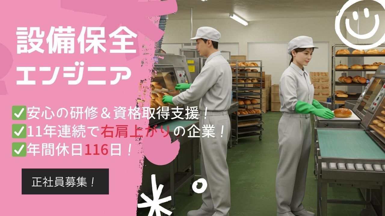 設備保全エンジニア／安定企業で手に職を／資格支援充実＜埼玉県八潮市＞ イメージ