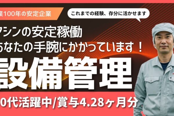 設備管理スタッフ／創業100年超の安定企業☆設備計画＆育成にも関われる環境＜福岡県糟屋郡＞ イメージ