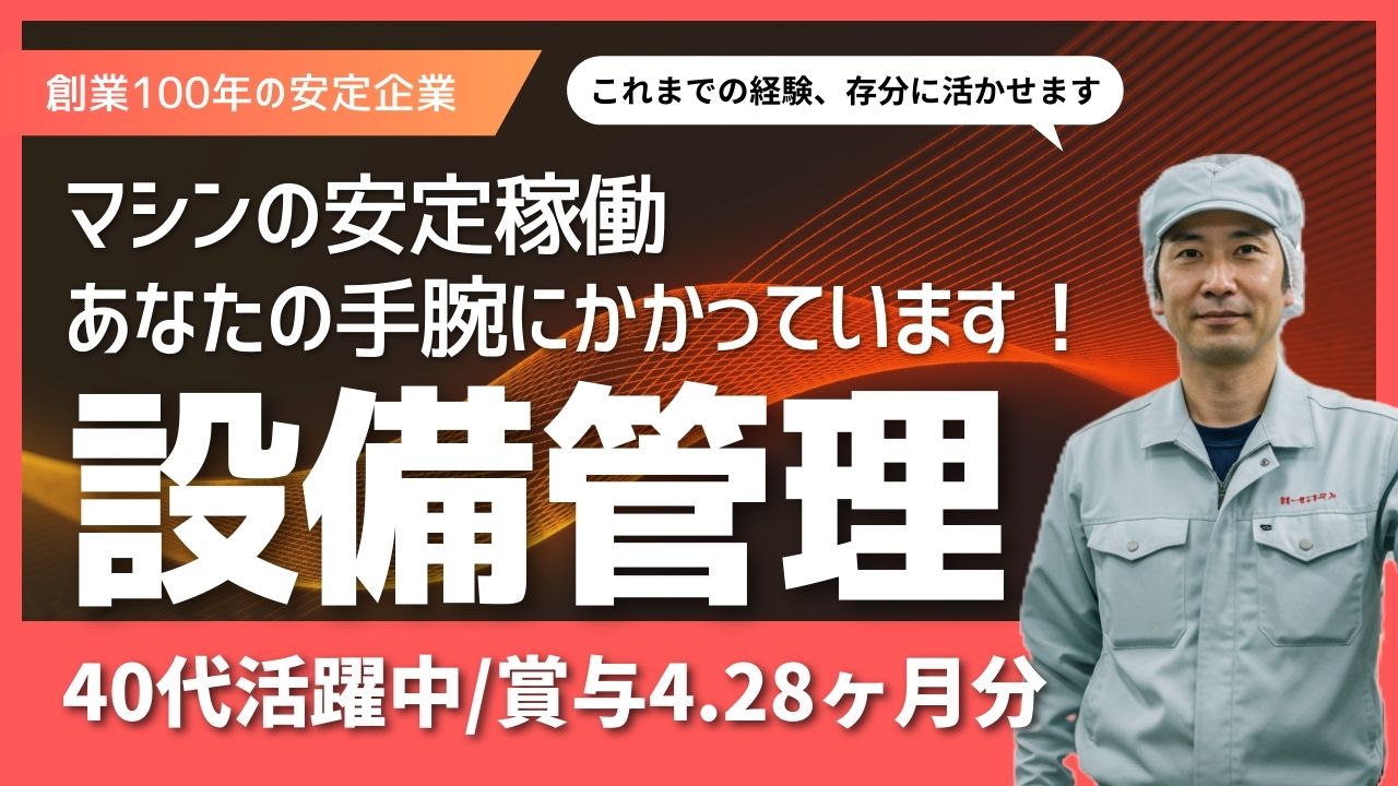 設備管理スタッフ／創業100年超の安定企業☆設備計画＆育成にも関われる環境＜福岡県糟屋郡＞ イメージ