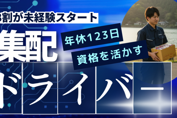 普通免許でOK！安定性バツグン！【集配ドライバー】◎未経験歓迎◆南区【FO】 イメージ