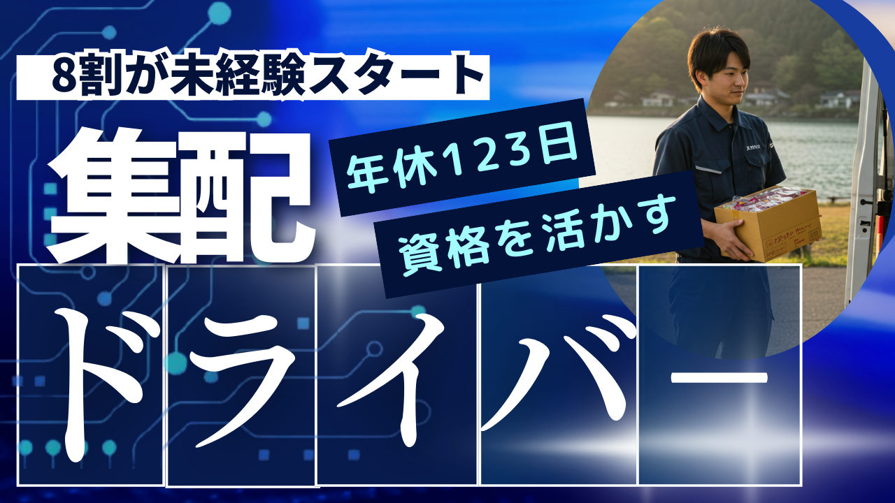 普通免許でOK！安定性バツグン！【集配ドライバー】◎未経験歓迎◆南区【FO】 イメージ