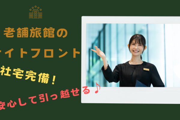 【岐阜県下呂市】夜勤のお仕事をお探しの方◎固定勤務で働きやすい！老舗旅館のナイトフロント イメージ